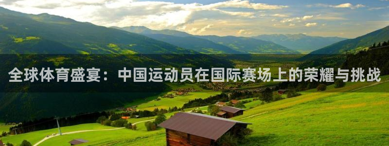 全球体育盛宴：中国运动员在国际赛场上的荣耀与挑战