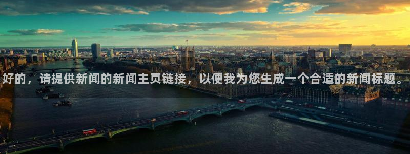 好的，请提供新闻的新闻主页链接，以便我为您生成一个合适的新闻标题。