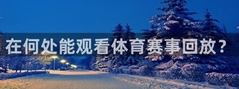 在何处能观看体育赛事回放？