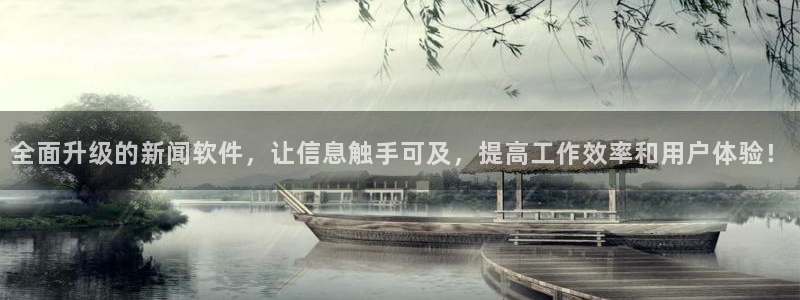 全面升级的新闻软件，让信息触手可及，提高工作效率和用户体验！