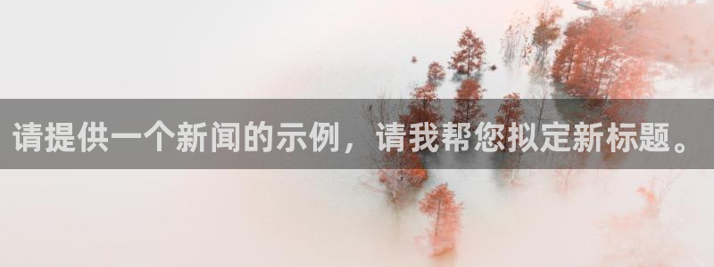 请提供一个新闻的示例，请我帮您拟定新标题。