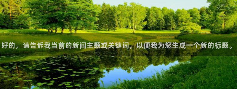好的，请告诉我当前的新闻主题或关键词，以便我为您生成一个新的标题。