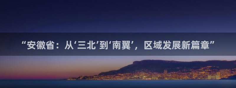 “安徽省：从‘三北’到‘南翼’，区域发展新篇章”