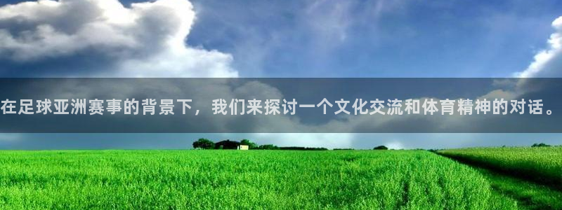 在足球亚洲赛事的背景下，我们来探讨一个文化交流和体育精神的对话。