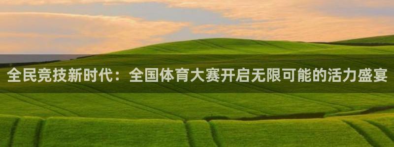 全民竞技新时代：全国体育大赛开启无限可能的活力盛宴