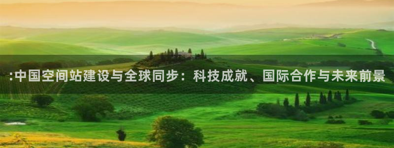 :中国空间站建设与全球同步：科技成就、国际合作与未来前景