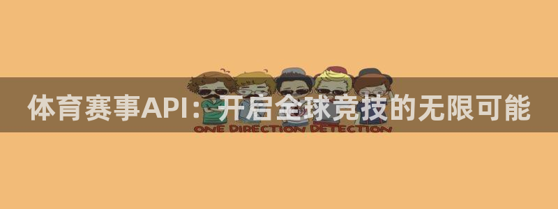 体育赛事API：开启全球竞技的无限可能